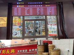 门面-刘长兴(三牌楼店)