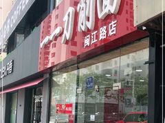 门面-一一刀削面(新贵都店)