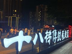 -重庆十八梯传统风貌区