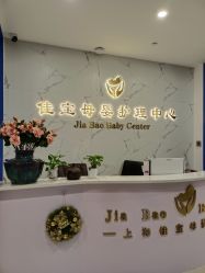 点击看大图 -佳宝全套房精品月子会所(大华店)