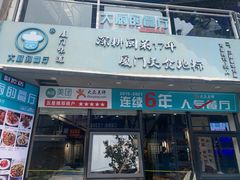 -大厨的餐厅(曾厝垵总店)