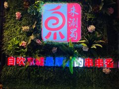 门面-来涮蜀鲜货火锅串串香(菜市口店)
