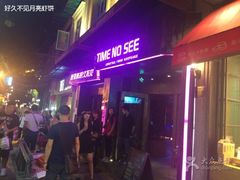 -好久不见网红乐队酒吧(鼓浪屿海底世界店)