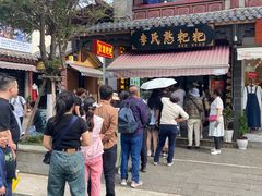 -李氏憨粑粑(官渡古镇店)