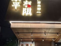 -水平有限广西米粉·广西风味集(五道口店)