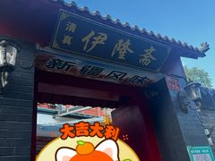 -伊隆斋(什刹海店)