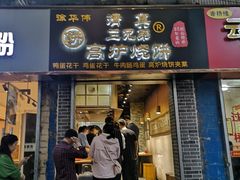 门面-三兄弟高炉烧饼