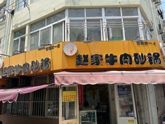 -赵家牛肉砂锅(台西三路店)