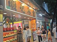 -顺记冰室(宝华路店)