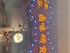-楠火锅(太古里总店)