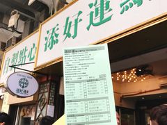 -添好运点心专门店(深水埗店)