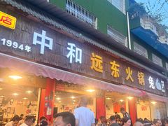 -中和远东火锅兔(老店)
