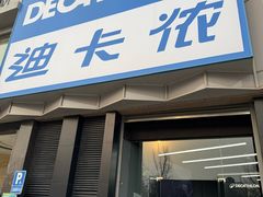 -迪卡侬(西三旗店)