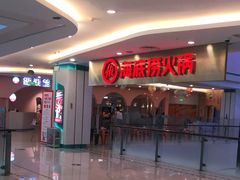 -海底捞大排档火锅(悦荟广场店)