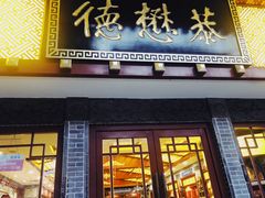 门面-德懋恭(西大街店)