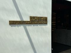 -晟永興烤鸭店(五道口店)
