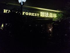 门面-咖法森林·咖啡  酒吧(天河店)