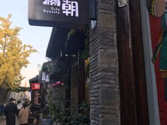 -品腐记·豆腐王朝(老门东总店)