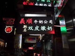 -义顺牛奶公司(庇利金街店)