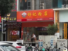 -舒记老友粉(埌西店)
