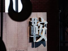 -鞍钢博物馆