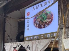 -王记生烫牛杂面馆(兰陵路店)