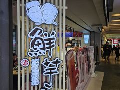 -鲜芋仙(南开大悦城店)