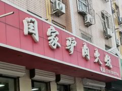 -闫家驴肉火烧(五四店)
