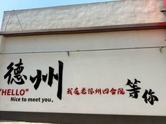 -老德州四合院·德州菜(天衢路店)