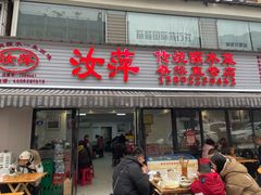 -汝萍传统蘸水菜(春华路总店)