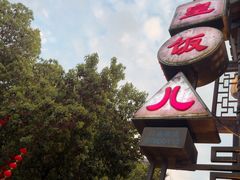 -皇饭儿·王润兴酒楼(河坊街店)