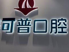 -美可普口腔医院(东街分店)