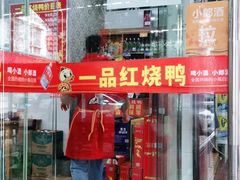 门面-一品红烧鸭特色川菜(三岔湖店)