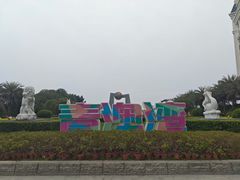 -青澳湾北回归线广场