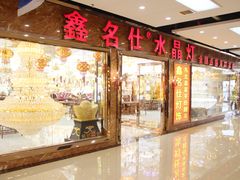 -张士灯具城(家居优选店)