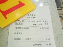 账单-芬芳甜品(同福路店)