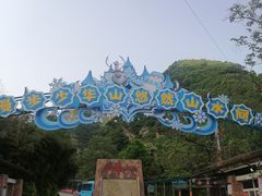 -少华山国家森林公园