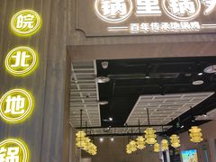 门面-锅里锅外地锅鸡