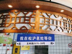 -松沪名灶·豆浆鱼头·新上海菜(飞航吾悦广场店)