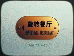 -汇泉王朝大饭店-旋转餐厅(南海路店)