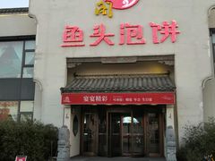 门面-旺顺阁鱼头泡饼(小红门店)