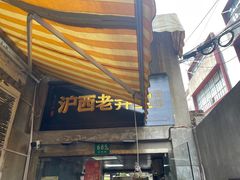 -沪西老弄堂面馆(定西路店)