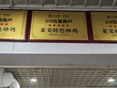 -八两八金·莱芜特色炒鸡(市南漳浦路店)