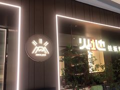 -火地铁板烧(昆山万象汇店)