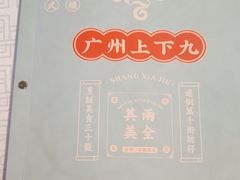 -上下九广州菜馆(锦业路店)