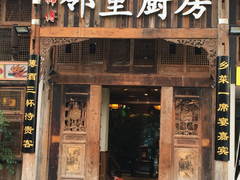 门面-徐鼎盛民间菜(九街店)