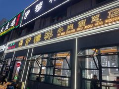 -伊穆祥牛肉面总店·清真