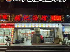 -张记汤馆(嫩江路店)