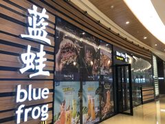 门面-bluefrog蓝蛙(皇庭广场店)