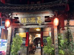 -香满楼.建水老宅院